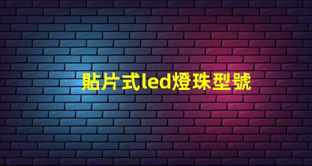 貼片式led燈珠型號大全 貼片led燈珠型號及尺寸和圖片